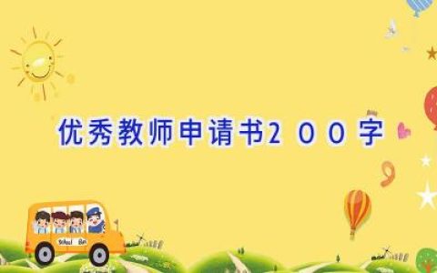 优秀教师申请书200字