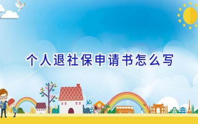 个人退社保申请书怎么写