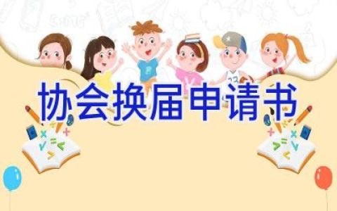 协会换届申请书