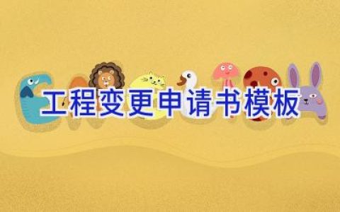 工程变更申请书模板