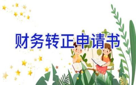 财务转正申请书