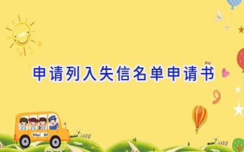 申请列入失信名单申请书