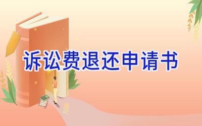 诉讼费退还申请书