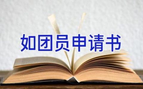 如团员申请书
