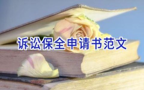 诉讼保全申请书范文