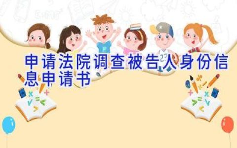 申请法院调查被告人身份信息申请书
