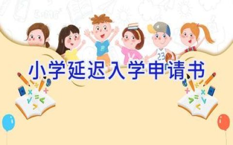 小学延迟入学申请书