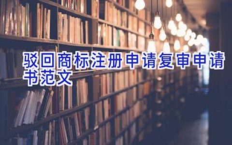 驳回商标注册申请复审申请书范文