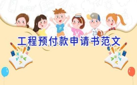 工程预付款申请书范文