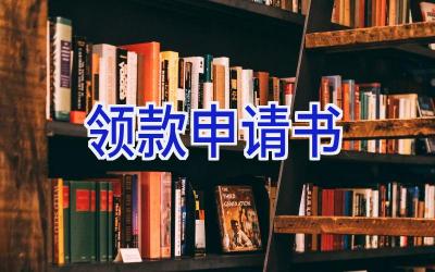 领款申请书
