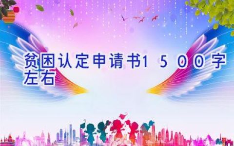 贫困认定申请书1500字左右