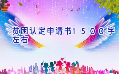 贫困认定申请书1500字左右