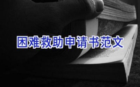 困难救助申请书范文