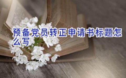 预备党员转正申请书标题怎么写