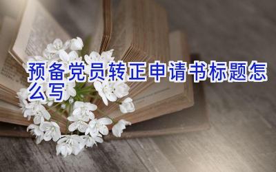 预备党员转正申请书标题怎么写