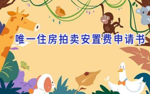 唯一住房拍卖安置费申请书