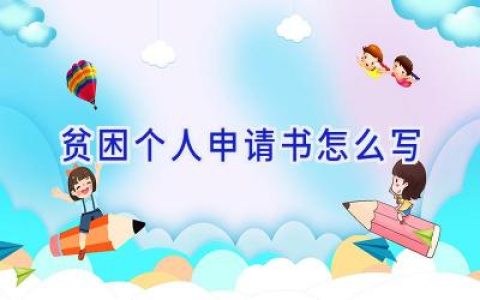 贫困个人申请书怎么写