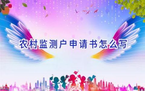 农村监测户申请书怎么写