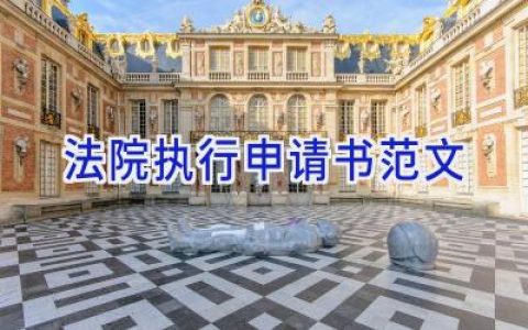 法院执行申请书范文