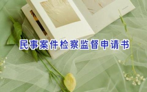 民事案件检察监督申请书