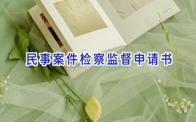 民事案件检察监督申请书