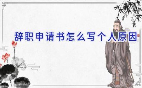 辞职申请书怎么写个人原因
