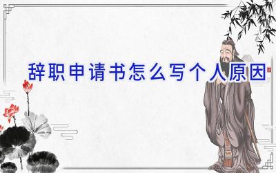 辞职申请书怎么写个人原因