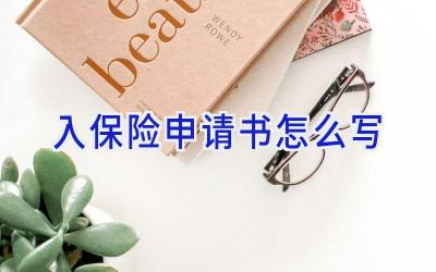 入保险申请书怎么写