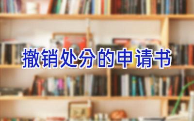 撤销处分的申请书
