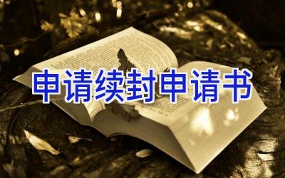 申请续封申请书