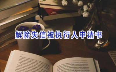 解除失信被执行人申请书