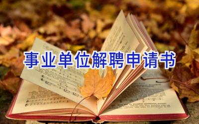 事业单位解聘申请书