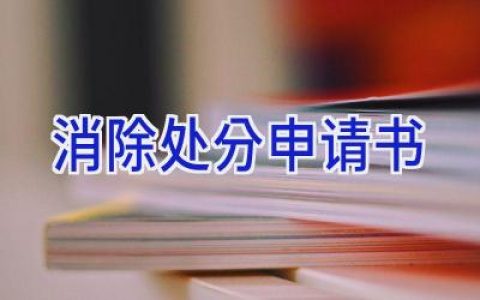 消除处分申请书