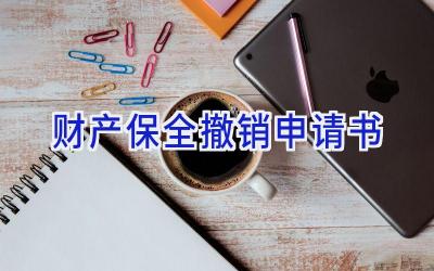 财产保全撤销申请书