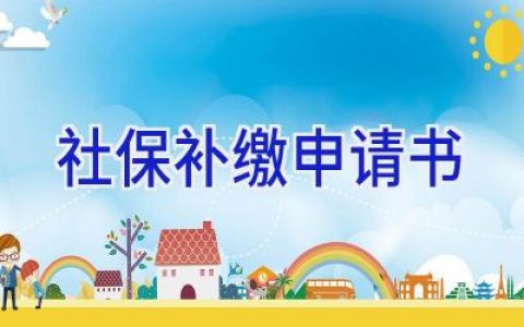 社保补缴申请书