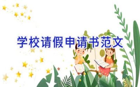 学校请假申请书范文