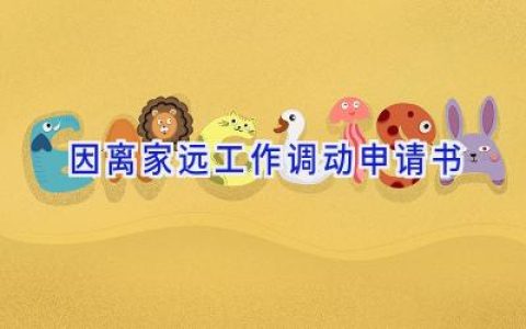 因离家远工作调动申请书