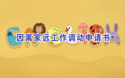 因离家远工作调动申请书