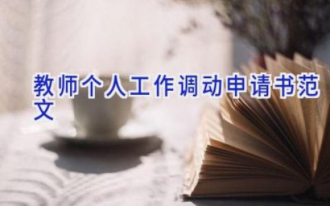 教师个人工作调动申请书范文