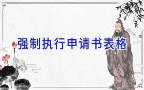 强制执行申请书表格