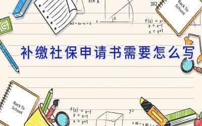 补缴社保申请书需要怎么写