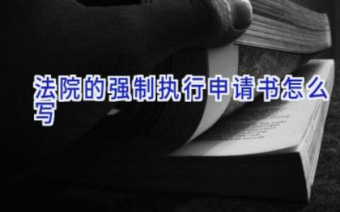 法院的强制执行申请书怎么写