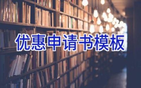 优惠申请书模板