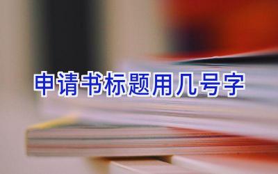 申请书标题用几号字