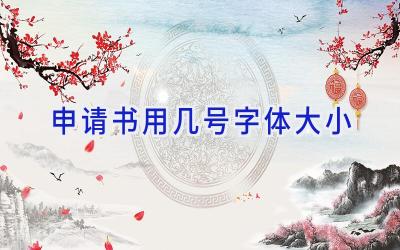 申请书用几号字体大小