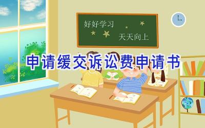 申请缓交诉讼费申请书
