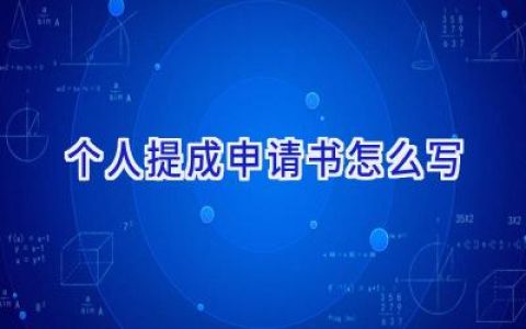 个人提成申请书怎么写