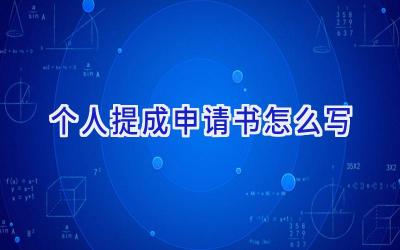个人提成申请书怎么写