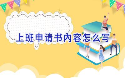 上班申请书内容怎么写