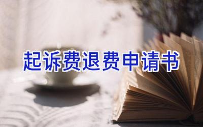 起诉费退费申请书